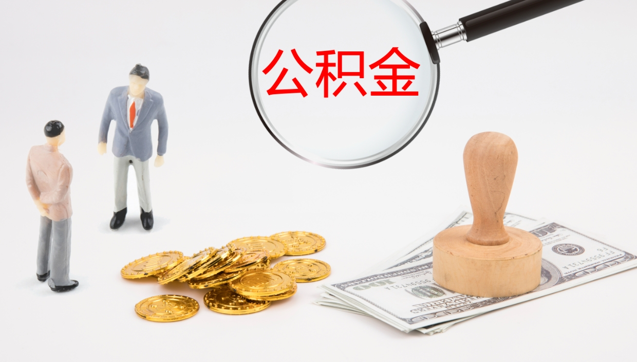 三门峡个人封存公积金怎么取（个人公积金封存后如何提取）