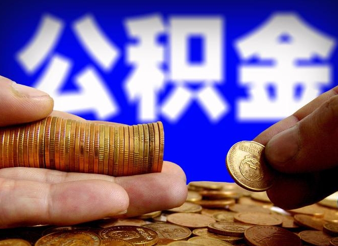 三门峡公金积金提取（公积金提取8400教程）